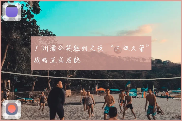 广州蒲公英胜利之夜 “三级火箭”战略正式启航