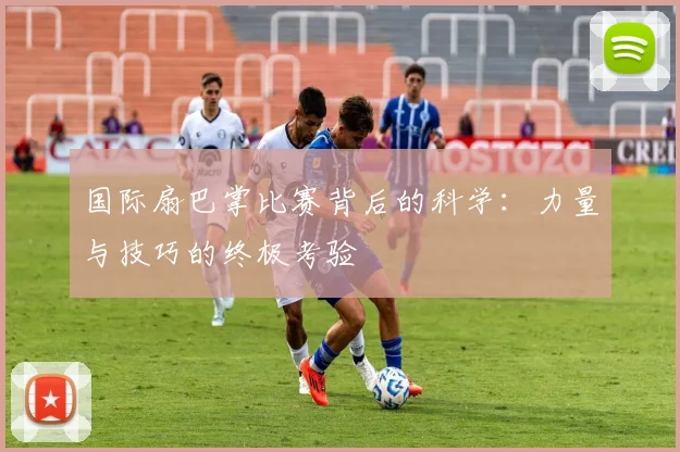 国际扇巴掌比赛背后的科学：力量与技巧的终极考验