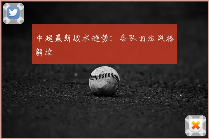 中超最新战术趋势：各队打法风格解读