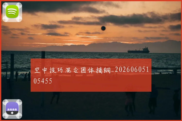 空中技巧混合团体摘铜_20260605105455