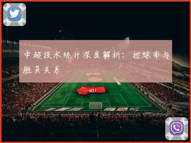 中超技术统计深度解析：控球率与胜负关系
