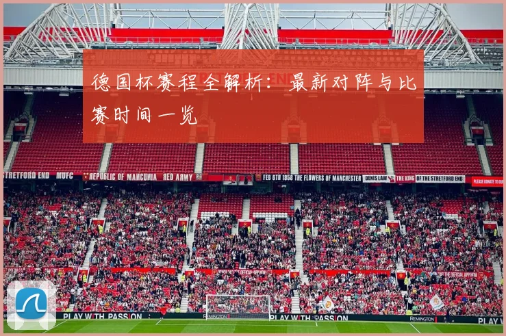 德国杯赛程全解析：最新对阵与比赛时间一览