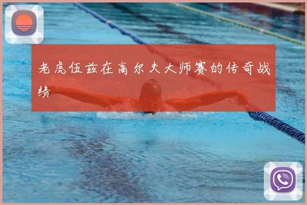老虎伍兹在高尔夫大师赛的传奇战绩