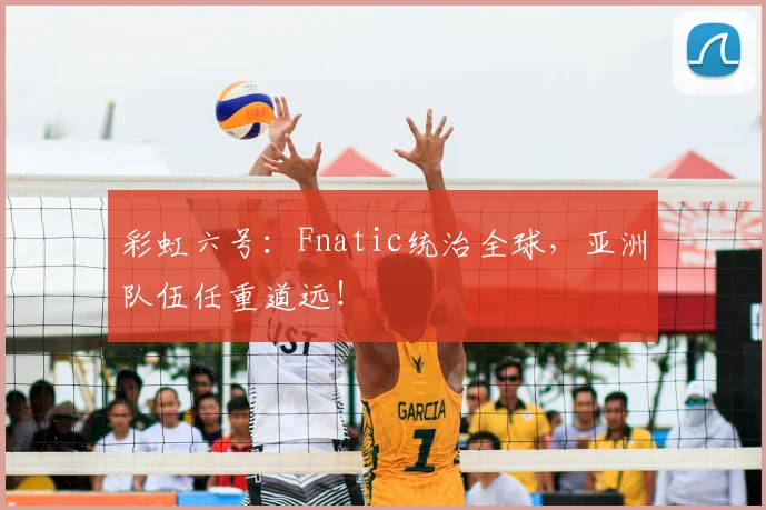 彩虹六号：Fnatic统治全球，亚洲队伍任重道远！