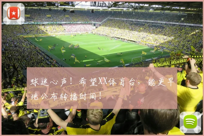 球迷心声！希望XX体育台，能更早地公布转播时间！
