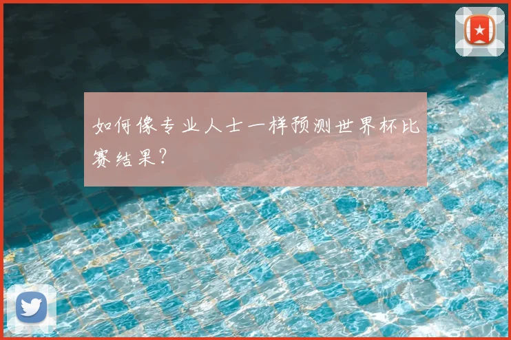 如何像专业人士一样预测世界杯比赛结果?