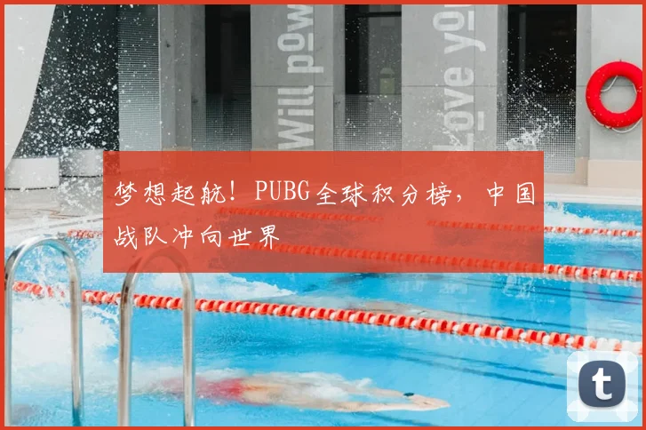 梦想起航！PUBG全球积分榜，中国战队冲向世界