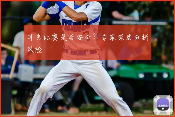 耳光比赛是否安全？专家深度分析风险