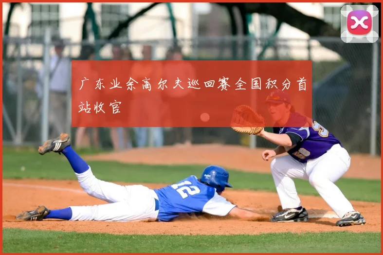 广东业余高尔夫巡回赛全国积分首站收官