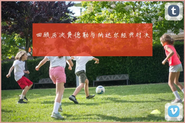 回顾历次费德勒与纳达尔经典对决