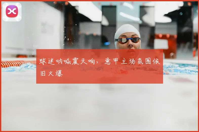 球迷呐喊震天响，意甲主场氛围依旧火爆