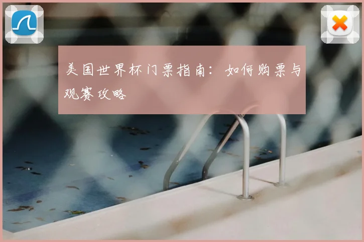 美国世界杯门票指南：如何购票与观赛攻略
