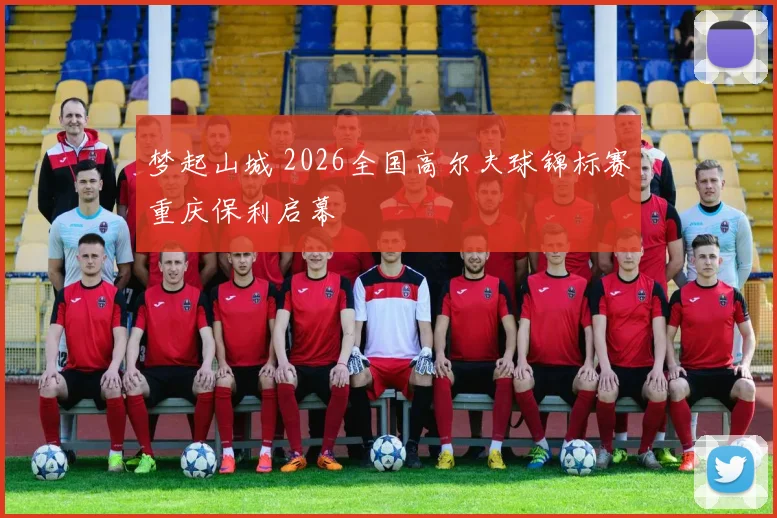 梦起山城 2026全国高尔夫球锦标赛重庆保利启幕