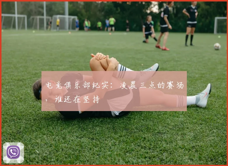 电竞俱乐部纪实：凌晨三点的赛场，谁还在坚持