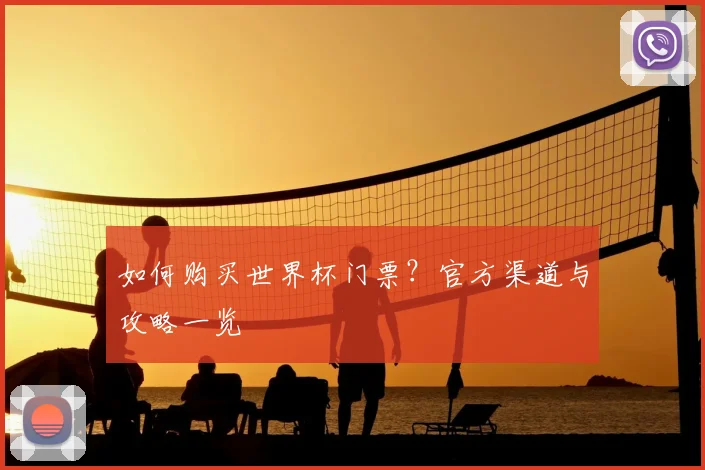 如何购买世界杯门票？官方渠道与攻略一览