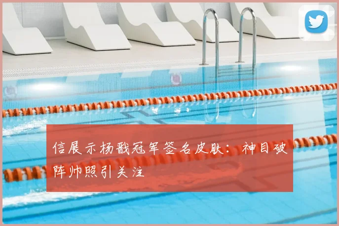 信展示杨戬冠军签名皮肤：神目破阵帅照引关注