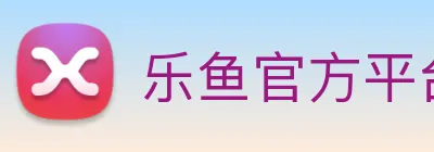 乐鱼官方平台 Logo